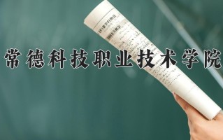 2024年常德科技职业技术学院招生章程，附办学层次和录取规则