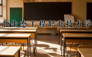 湖北生态工程职业技术学院一年学费多少钱及各专业的收费标准(2025参考）