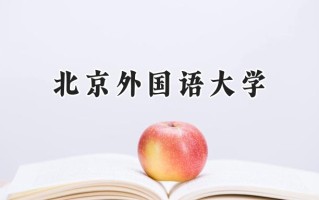 北京外国语大学2024在内蒙古录取分数线是多少？最低544分/最高610分