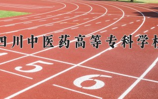 2024年四川中医药高等专科学校招生章程，附办学层次和录取规则