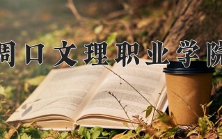 2024年周口文理职业学院招生章程，附办学层次和录取规则