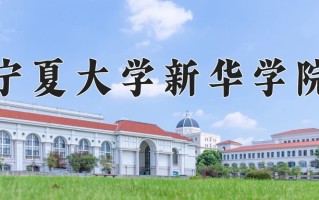 2024年宁夏大学新华学院招生章程，附办学层次和录取规则