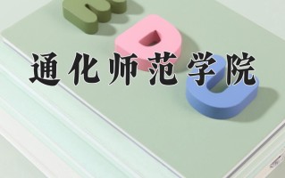 通化师范学院一年学费多少钱及各专业的收费标准(2025参考）