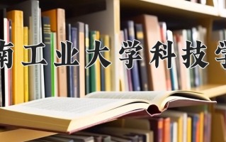 2025年湖南工业大学科技学院在河南计划招生人数（附学费及专业录取分)