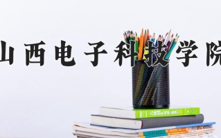 2024年山西电子科技学院招生章程，附办学层次和录取规则