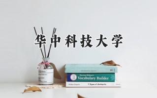 华中科技大学2024在上海录取分数线是多少？最低580以上分/最高579分