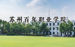 苏州百年职业学院2024在内蒙古录取分数线是多少？最低163分/最高235分