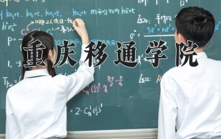 2025年重庆移通学院在四川计划招生人数（附学费及专业录取分)