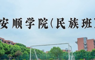 安顺学院(民族班)一年学费多少钱及各专业的收费标准(2025参考）