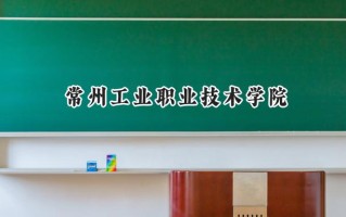 常州工业职业技术学院2024在浙江录取分数线是多少？最低436分/最高463分