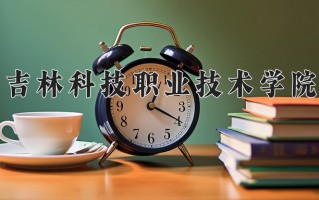 吉林科技职业技术学院一年学费多少钱及各专业的收费标准(2025参考）
