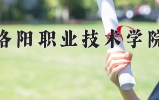 2024年洛阳职业技术学院招生章程，附办学层次和录取规则