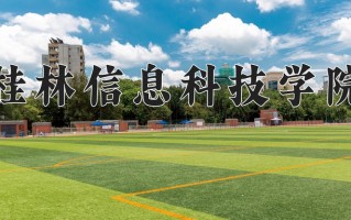 桂林信息科技学院王牌专业有哪些？附2025最新王牌专业排名一览表