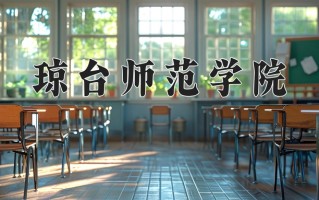 琼台师范学院最厉害的专业-2024琼台师范学院最好专业
