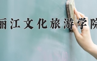 丽江文化旅游学院一年学费多少钱及各专业的收费标准(2025参考）