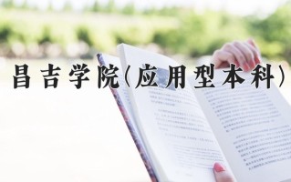 昌吉学院(应用型本科)一年学费多少钱及各专业的收费标准(2025参考）