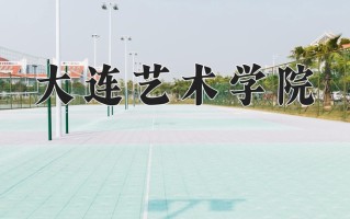 2024年大连艺术学院招生章程，附办学层次和录取规则