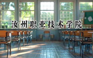 汝州职业技术学院2024在山东录取分数线是多少？最低333分/最高387分