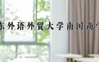广东外语外贸大学南国商学院一年学费多少钱及各专业的收费标准(2025参考）