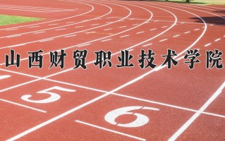 2024年山西财贸职业技术学院招生章程，附办学层次和录取规则