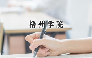 2024梧州学院录取分数线：山西最低424分