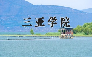 2024年三亚学院招生章程，附办学层次和录取规则