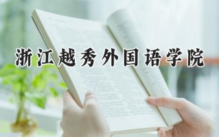 浙江越秀外国语学院2024在福建录取分数线是多少？最低411分/最高473分