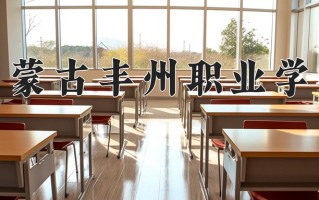 2024年内蒙古丰州职业学院招生章程，附办学层次和录取规则