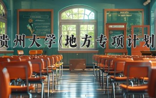 2025贵州大学一年学费大概多少钱？各专业收费标准