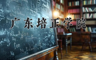 2024年广东培正学院招生章程，附办学层次和录取规则