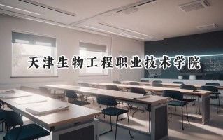 2024天津生物工程职业技术学院录取分数线：宁夏最低321分