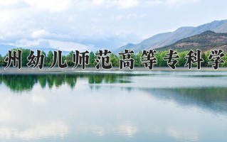 2024年郑州幼儿师范高等专科学校招生章程，附办学层次和录取规则