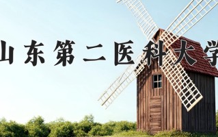 2024年山东第二医科大学招生章程，附办学层次和录取规则