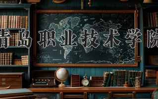2024年青岛职业技术学院招生章程，附办学层次和录取规则