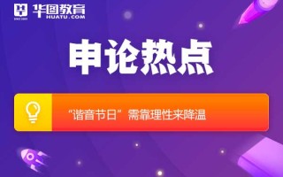 2026国考申论热点：“谐音节日”需靠理性来降温