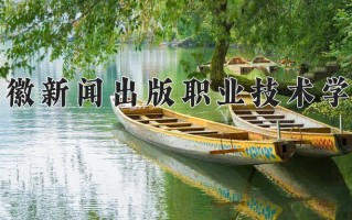 安徽新闻出版职业技术学院一年学费多少钱及各专业的收费标准(2025参考）
