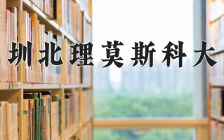 2024年深圳北理莫斯科大学招生章程，附办学层次和录取规则