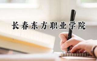 长春东方职业学院2024在内蒙古录取分数线是多少？最低237分/最高276分