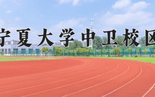 宁夏大学中卫校区一年学费多少钱及各专业的收费标准(2025参考）