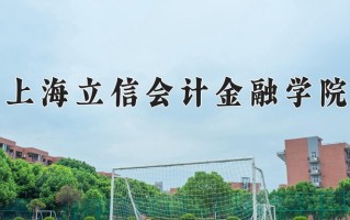 2024年上海立信会计金融学院招生章程，附办学层次和录取规则