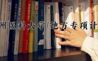 2025贵州医科大学一年学费大概多少钱？各专业收费标准