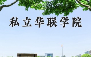 私立华联学院一年学费多少钱及各专业的收费标准(2025参考）