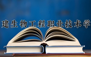 2025年福建生物工程职业技术学院在四川计划招生人数（附学费及专业录取分)
