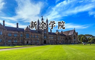 2024新余学院录取分数线：江苏最低496分