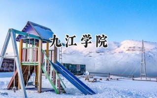 九江学院2024在内蒙古录取分数线是多少？最低391分/最高475分