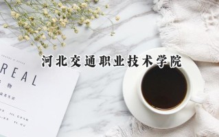 2024河北交通职业技术学院录取分数线：宁夏最低326分