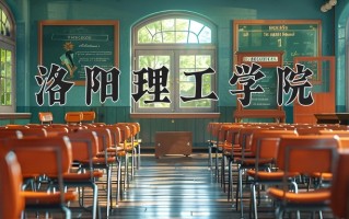 2025年洛阳理工学院在新疆计划招生人数（附学费及专业录取分)