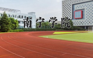 2024年南宁学院招生章程，附办学层次和录取规则