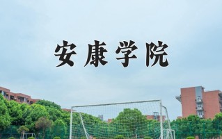 2024年安康学院招生章程，附办学层次和录取规则