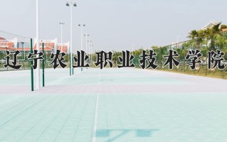 辽宁农业职业技术学院一年学费多少钱及各专业的收费标准(2025参考）